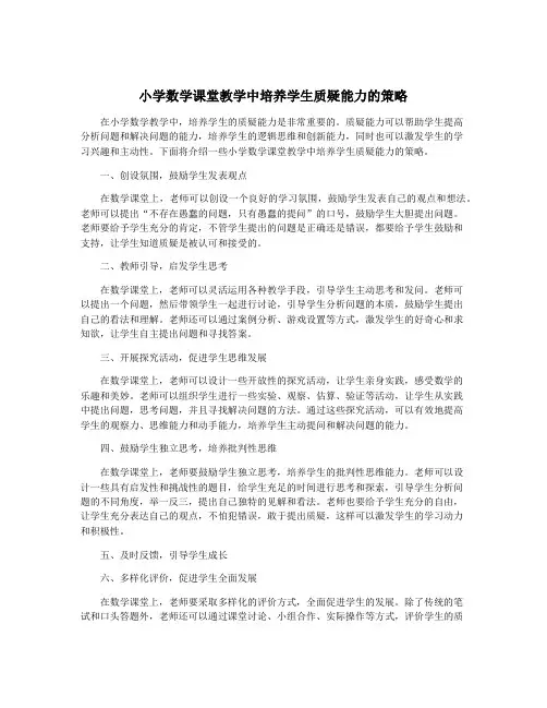 小学数学课堂教学中培养学生质疑能力的策略