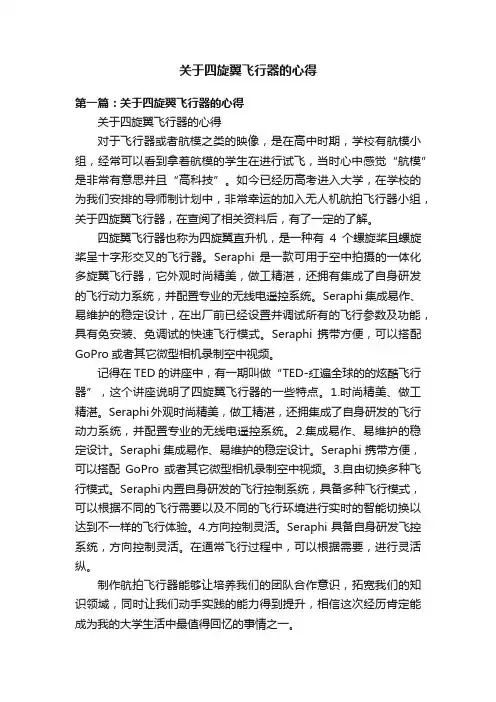 关于四旋翼飞行器的心得