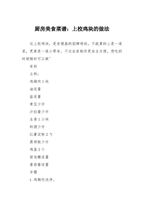 厨房美食菜谱：上校鸡块的做法