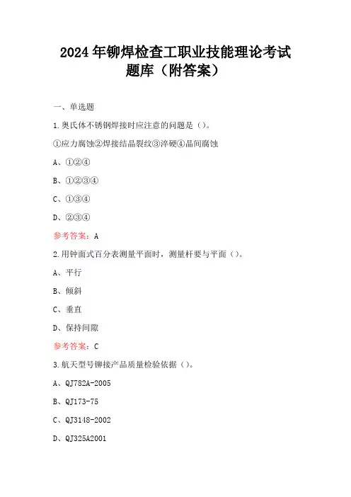 2024年铆焊检查工职业技能理论考试题库(附答案)