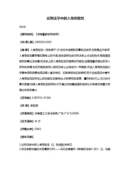 论刑法学中的人身危险性