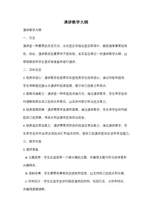 演讲教学大纲