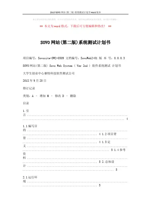 2018-SOVO网站(第二版)系统测试计划书word版本 (5页)
