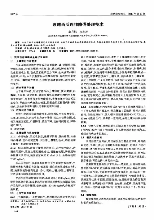 设施西瓜连作障碍处理技术