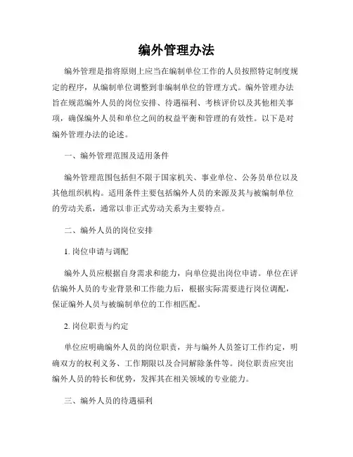 编外管理办法