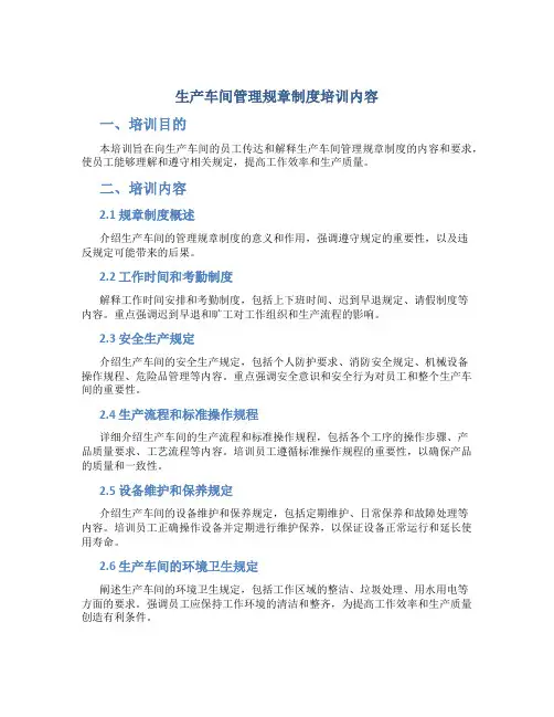 生产车间管理规章制度培训内容