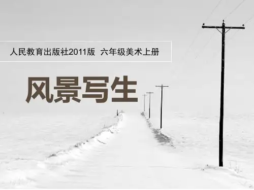 《风景写生》PPT优秀课件