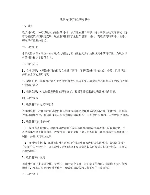吸波材料可行性研究报告
