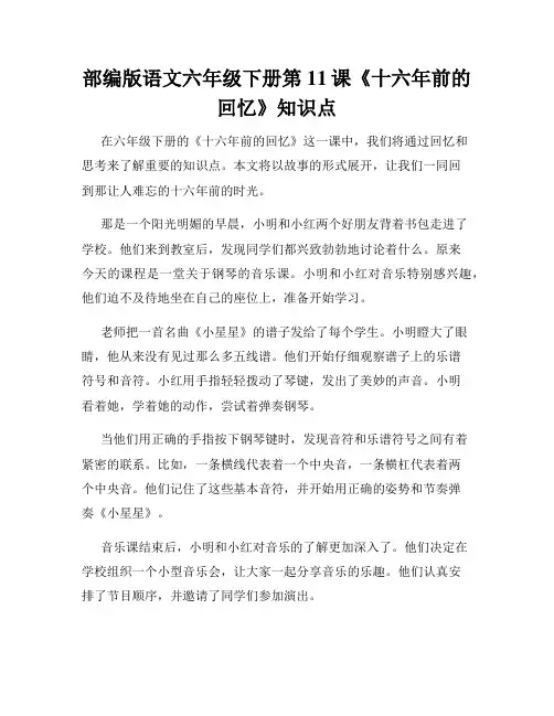 部编版语文六年级下册第11课《十六年前的回忆》知识点