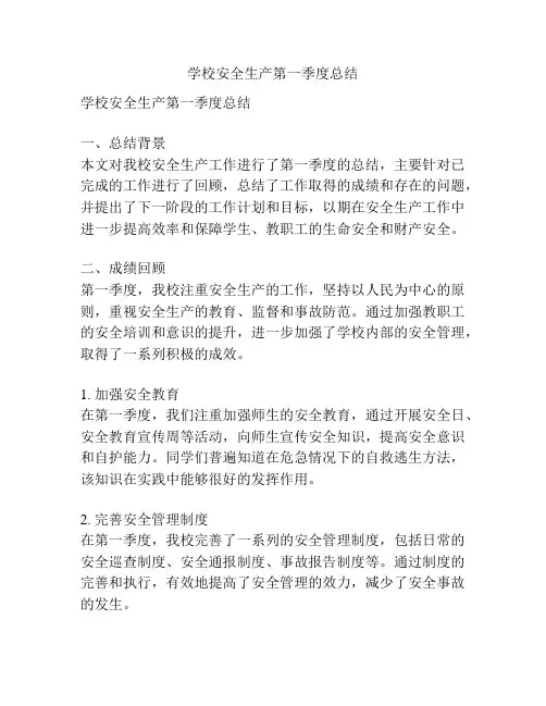 学校安全生产第一季度总结