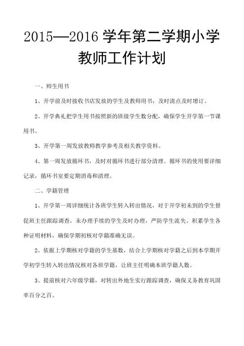 2015—2016学年第二学期小学教师工作计划