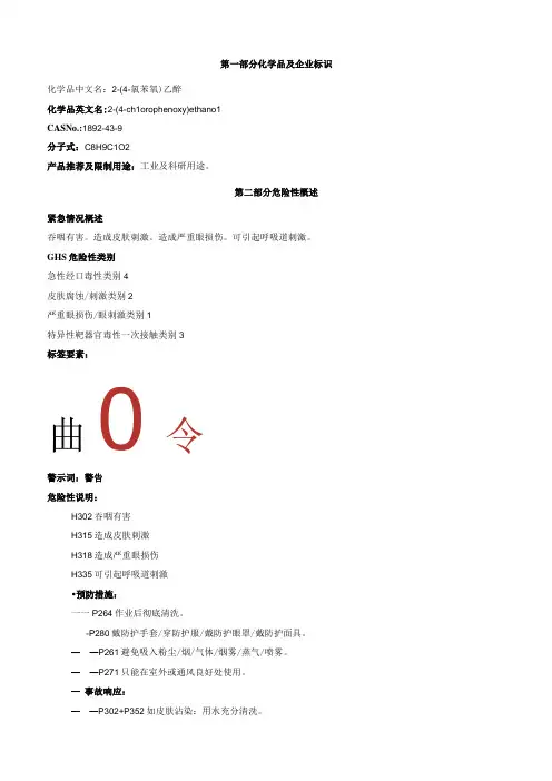 2(4氯苯氧)乙醇安全技术说明书MSDS