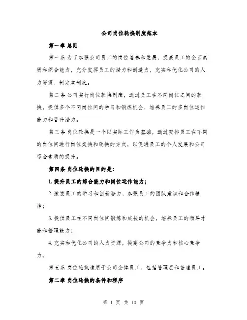 公司岗位轮换制度范本