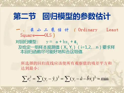 2第二节 回归模型的参数估计