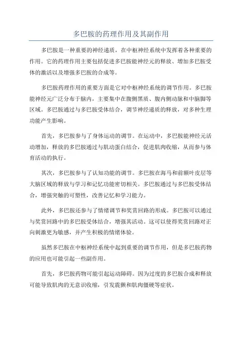 多巴胺的药理作用及其副作用