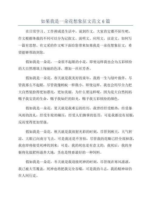 如果我是一朵花想象征文范文6篇