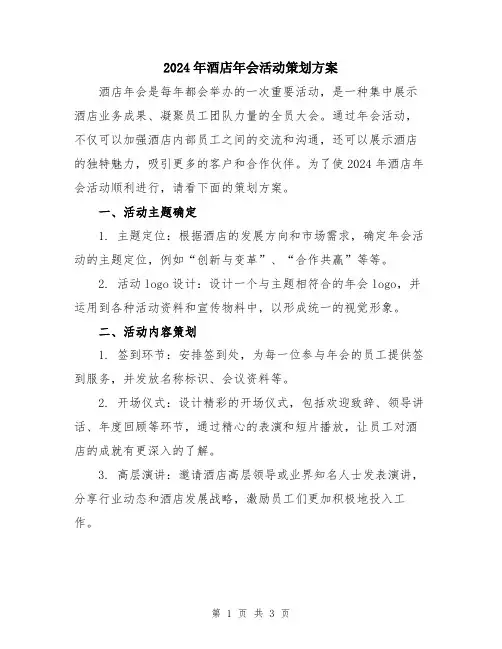 2024年酒店年会活动策划方案