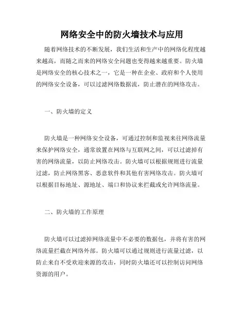 网络安全中的防火墙技术与应用
