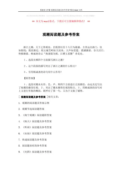 【最新文档】观潮阅读题及参考答案-精选word文档 (2页)