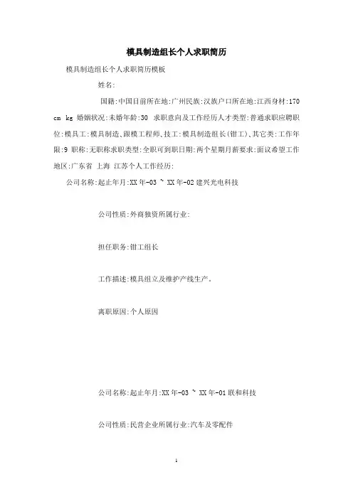 模具制造组长个人求职简历