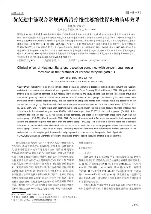 黄芪建中汤联合常规西药治疗慢性萎缩性胃炎的临床效果