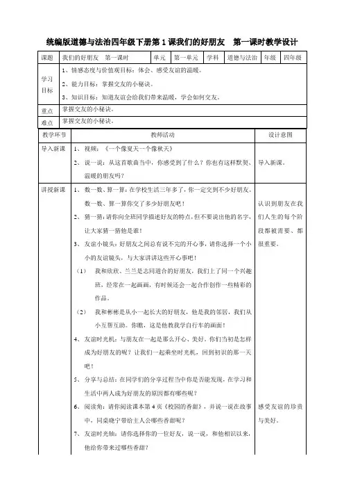 部编人教版四年级下册道德与法治我们的好朋友  第一课时 教案