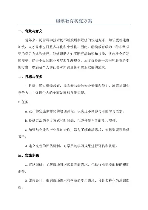 继续教育实施方案