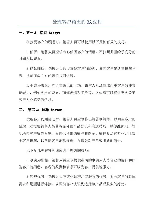 处理客户顾虑的3A法则
