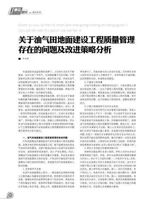 关于油气田地面建设工程质量管理存在的问题及改进策略分析