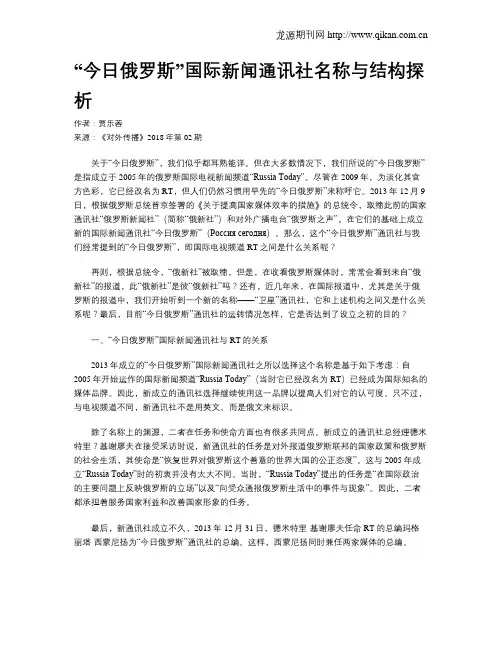 “今日俄罗斯”国际新闻通讯社名称与结构探析