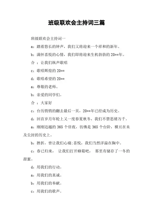 班级联欢会主持词三篇