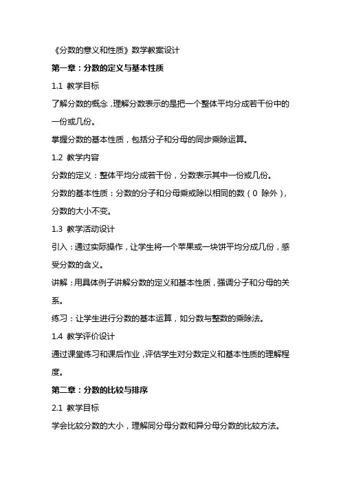 《分数的意义和性质》数学教案设计