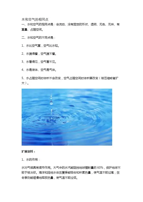 水和空气的相同点