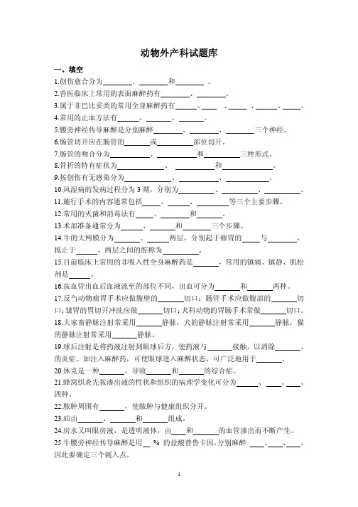 动物外产科试题库及答案