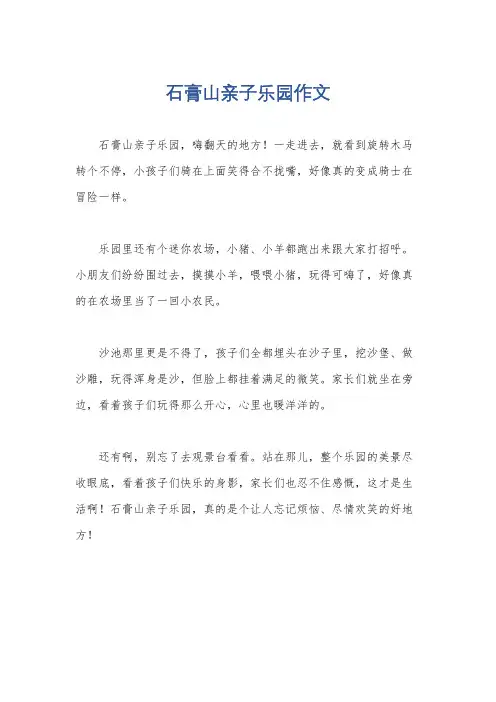 石膏山亲子乐园作文
