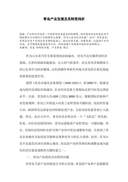 青岛产业结构及其转型分析