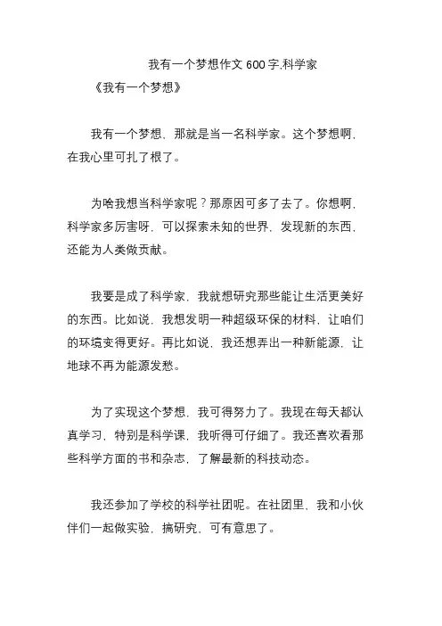 我有一个梦想作文600字,科学家