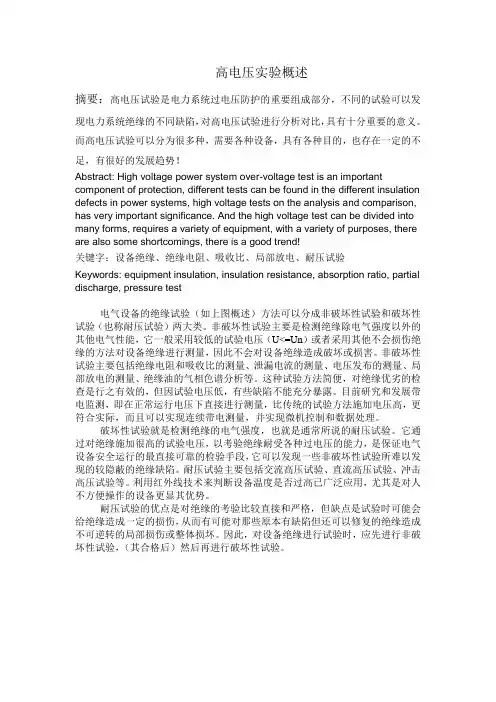 高电压试验概述