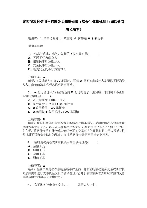 陕西省农村信用社招聘公共基础知识(综合)模拟试卷3(题后含答案及解析)