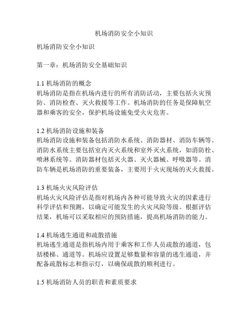 机场消防安全小知识