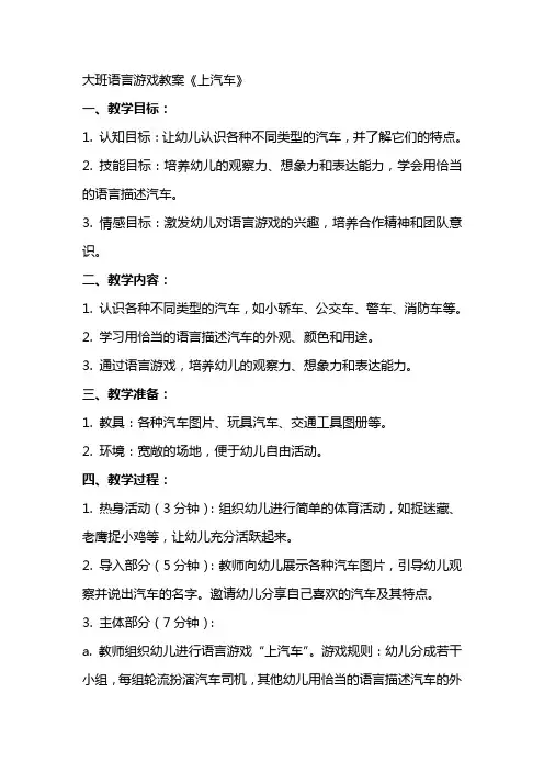 大班语言游戏教案《上汽车》
