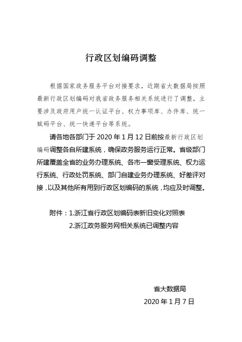 (最新)浙江省2020年1月行政区划编码调整
