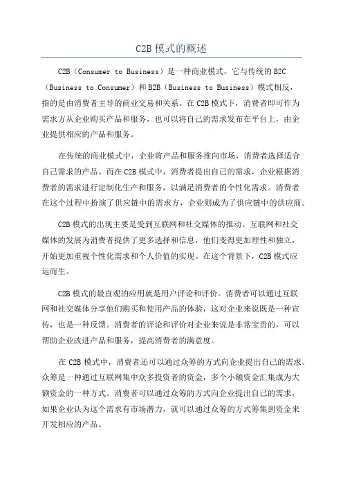 C2B模式的概述