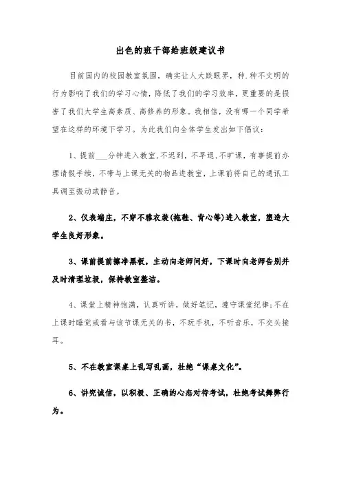 出色的班干部给班级建议书（2篇）