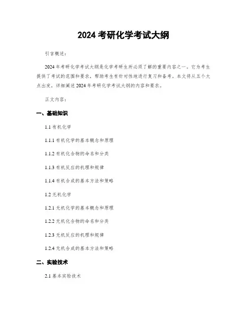 2024考研化学考试大纲