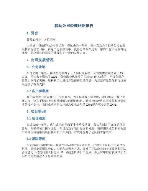 移动公司经理述职报告