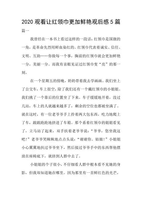 2020观看让红领巾更加鲜艳观后感5篇