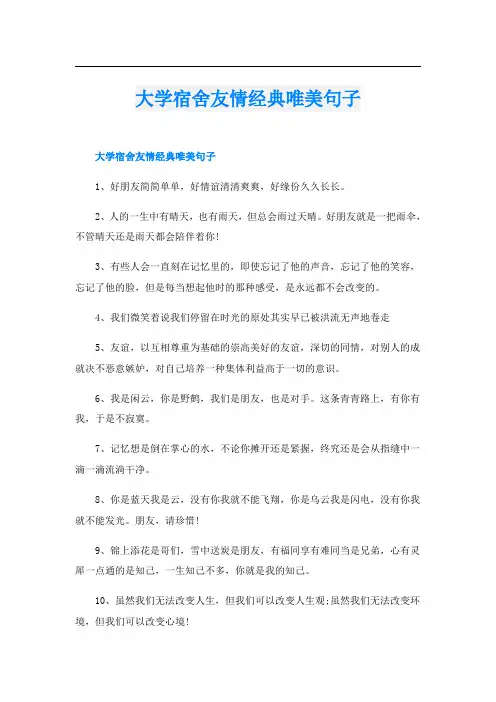 大学宿舍友情经典唯美句子