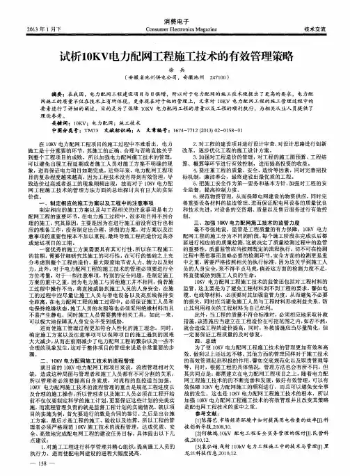 试析10KV电力配网工程施工技术的有效管理策略