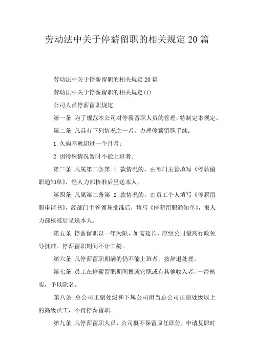 劳动法中关于停薪留职的相关规定20篇